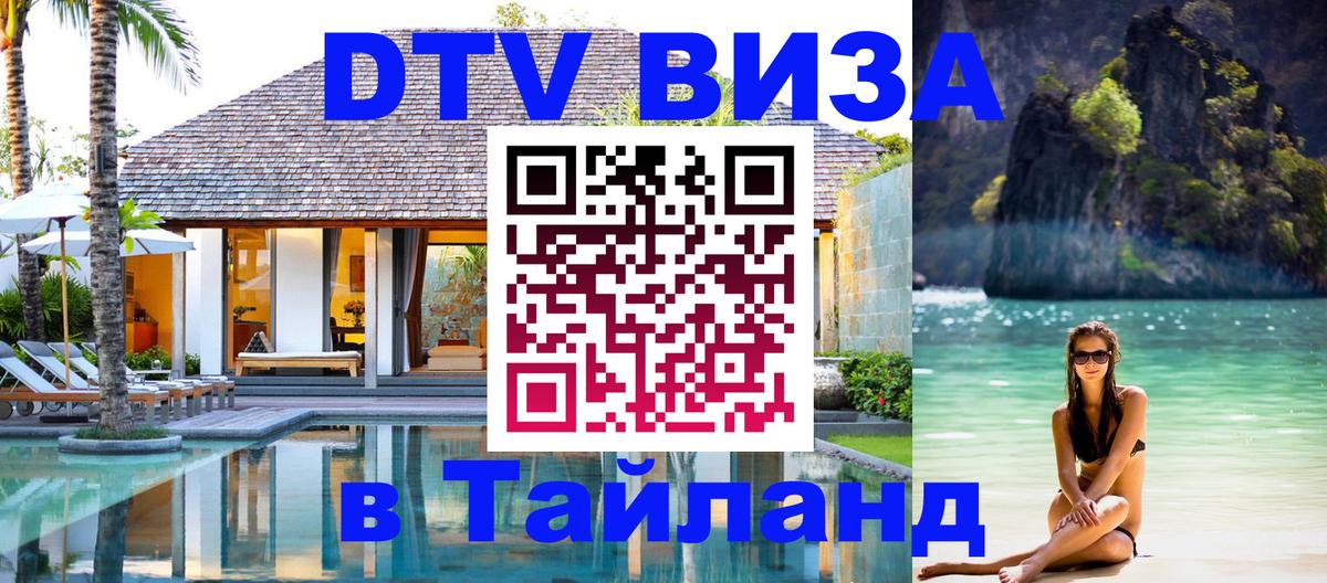 Виза ДТВ на 5 лет в Тайланд Магнитогорск 