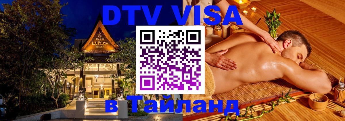 DTV Виза в Тайланд для россиян Магнитогорск 